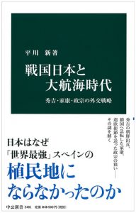 戦国時代と大航海時代　秀吉・家康・政宗の外交戦略